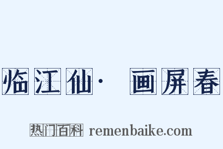 临江仙·画屏春是什么意思的图片